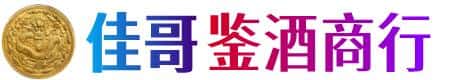 上海南汇区佳哥鉴酒商行
