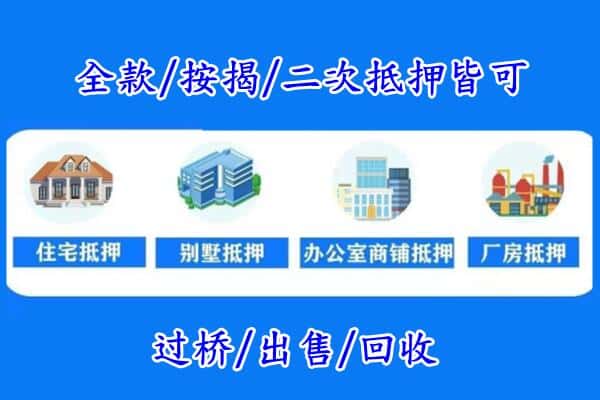 上海南汇区房产抵押